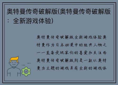 奥特曼传奇破解版(奥特曼传奇破解版：全新游戏体验)