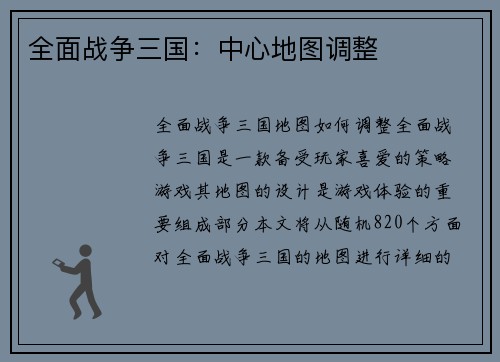 全面战争三国：中心地图调整