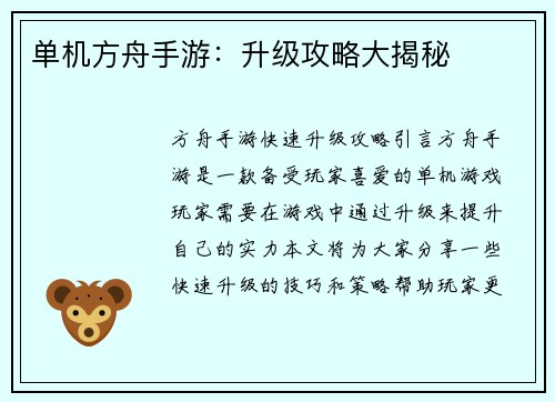 单机方舟手游：升级攻略大揭秘